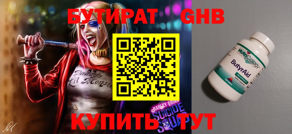 БУТИРАТ вода Уссурийск